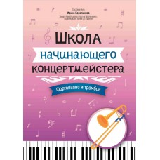 Королькова И. Школа начинающего концертмейстера. Фортепиано и тромбон, издательство "Феникс"