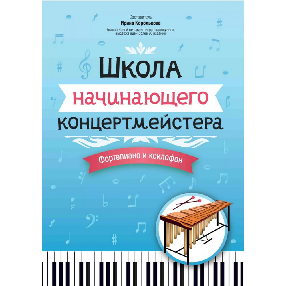 Королькова И. Школа начинающего концертмейстера. Фортепиано и ксилофон, издательство "Феникс"