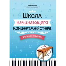 Королькова И. Школа начинающего концертмейстера. Фортепиано и ксилофон, издательство "Феникс"