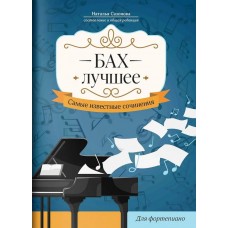 Бах. Лучшее. Самые известные сочинения для фортепиано, издательство "Феникс"