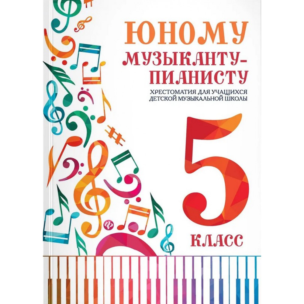 Юному музыканту-пианисту. Хрестоматия 5 класс, издательство "Феникс"