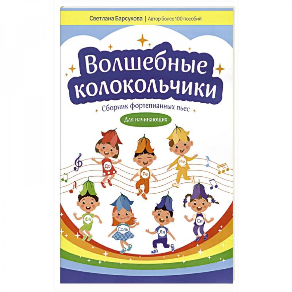 Барсукова С. Волшебные колокольчики. Сборник фортепианных пьес, издательство "Феникс"