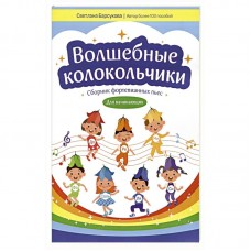 Барсукова С. Волшебные колокольчики. Сборник фортепианных пьес, издательство "Феникс"
