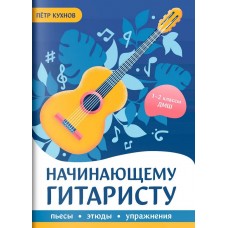 Кухнов П. Начинающему гитаристу. Пьесы, этюды, упражнения. 1-2 класс ДМШ, издательство "Феникс"