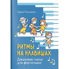 Пилипенко Л. Ритмы на клавишах. Джазовые пьесы для фортепиано, издательство "Феникс"