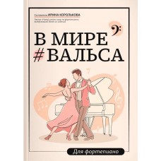 Королькова И. В мире вальса. Для фортепиано. Учебное пособие для ДМШ и ДШИ, издательство "Феникс"