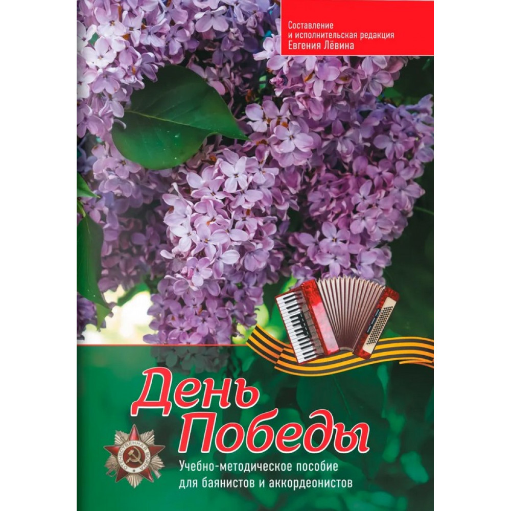 День Победы. Учебно-методическое пособие для баянистов и аккордеонистов, издательство "Феникс"