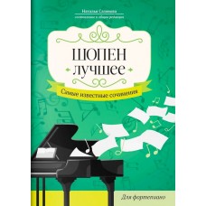 Шопен. Лучшее. Самые известные сочинения для фортепиано, издательство "Феникс"