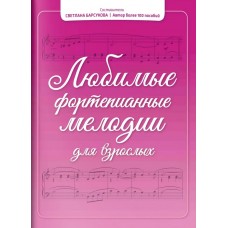 Барсукова С. Любимые фортепианные мелодии для взрослых, издательство "Феникс"