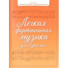 Барсукова С. Легкая фортепианная музыка для взрослых, издательство "Феникс"
