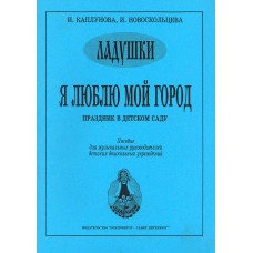 Каплунова И, Новоскольцева И. Я люблю мой город. Праздник в детском саду, издательство "Композитор"