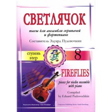 Пудовочкин Э. Светлячок. Пьесы для ансамбля скрипачей и ф-но. 8 ступень, издательство «Композитор»