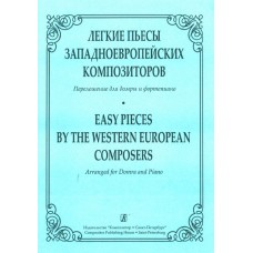 Андрюшенков Г. Легкие пьесы западно-европейских композиторов, издательство «Композитор»