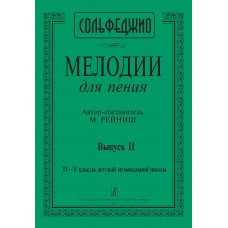 Рейниш М. Мелодии для пения. Выпуск 2. 4–5 классы ДМШ, издательство "Композитор"