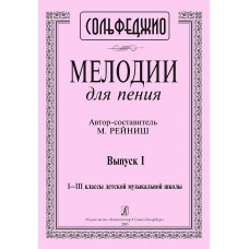 Рейниш М. Мелодии для пения. Выпуск 1. 1–3 классы ДМШ, издательство "Композитор"