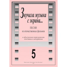 Звучала музыка с экрана. Выпуск 5. Для баяна и аккордеона, издательство "Композитор"