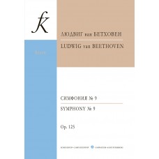 Бетховен Л. Симфония No 9. Карманная партитура, издательство "Композитор"