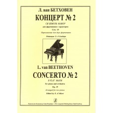 Бетховен Л. Концерт No 2 си бемоль мажор для фортепиано с оркестром, издательство "Композитор"