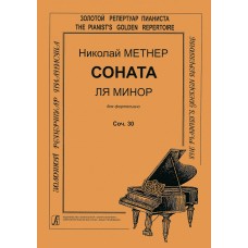 Метнер Н. Соната ля минор для фортепиано. Cоч. 30, издательство "Композитор"