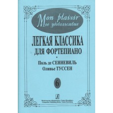 Mon plaisir. Вып. 6. Популярная классика в легком переложении для ф-но, издательство «Композитор»