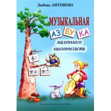 Антонова Л. Музыкальная азбука маленького виолончелиста, издательство «Композитор»