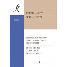 Лист Ф. Двенадцать этюдов трансцендентного исполнения для фортепиано, издательство "Композитор" 