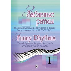 Забавные ритмы. Веселые пьесы для фортепиано в 4 руки. Выпуск 1, издательство "Композитор"