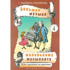 Юдовина-Гальперина Т. Большая музыка — маленькому музыканту. Альбом 4, издательство «Композитор»