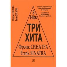 Три хита. Фрэнк Синатра. Легкое переложение для фортепиано (гитары), издательство «Композитор»