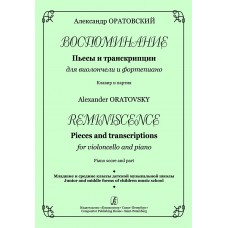 Оратовский А. Воспоминание. Для виолончели и фортепиано. Клавир и партия, издательство "Композитор"