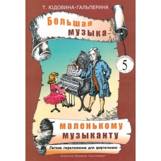 Юдовина-Гальперина Т. Большая музыка — маленькому музыканту. Альбом 5, издательство «Композитор»