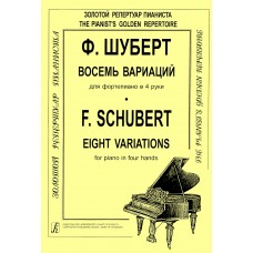Шуберт Ф. Восемь вариаций для фортепиано в 4 руки, издательство "Композитор" 