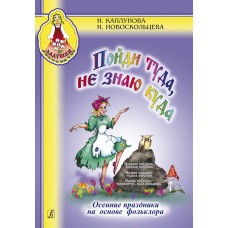 Каплунова И., Новоскольцева И. Пойди туда не знаю куда, издательство "Композитор"