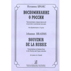 Брамс И. Воспоминание о России. Транскрипции в форме фантазий для ф-но в 4 руки, издат. «Композитор»