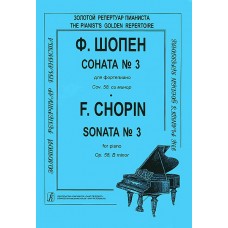 Шопен Ф. Соната №3 для фортепиано. Редакция К.Микули, Издательство «Композитор»