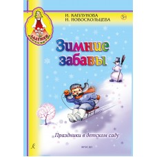 Каплунова И., Новоскольцева И. Зимние забавы. Праздники в детском саду, издательство "Композитор" 