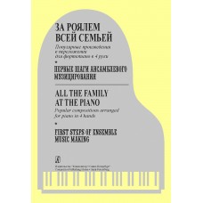 За роялем всей семьей. Первые шаги ансамблевого музицирования, издательство "Композитор"