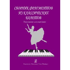 Сборник фрагментов из классических балетов. Перелож. для ф-но, издательство «Композитор»