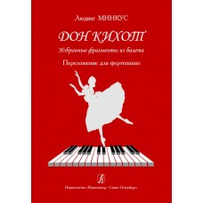 Минкус Л. Дон Кихот. Избранные фрагменты из балета. Перелож. для ф-но, издательство «Композитор»