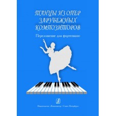 Танцы из опер зарубежных композиторов. Перелож. для ф-но, издательство «Композитор»