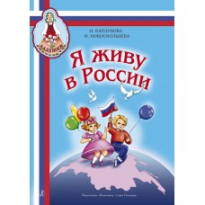 Каплунова И., Новоскольцева И. Я живу в России. Песни и стихи, издательство "Композитор"