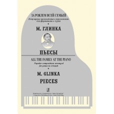 За роялем всей семьей. М.Глинка. Пьесы. Ред.-сост. С.Морено, издательство "Композитор"