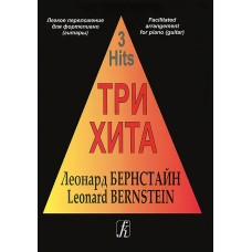 Три хита. Леонард Бернстайн. Легкое переложение для фортепиано (гитары), издательство «Композитор»