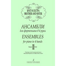 Брат и сестра. Ансамбли для фортепиано в 4 руки. Выпуск 2, издательство "Композитор"