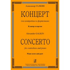 Галкин А. Концерт для контрабаса и ф-но. Клавир и партия, издательство «Композитор»