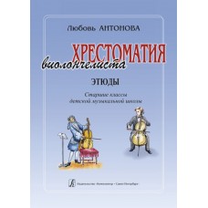 Антонова Л. Хрестоматия виолончелиста. Этюды. Старшие классы ДМШ, издательство «Композитор»