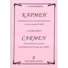 Бубельников А. Кармен. Концертная сюита для 2-х ф-но на темы оперы Ж.Бизе, издательство «Композитор»