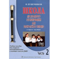 Пушечников И. Школа ансамбл. музицирования для блокфлейты сопрано. Ч 2. Трио, издат. "Композитор"