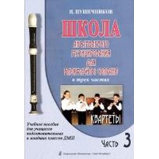 Пушечников И. Школа ансамбл. музицирования для блокфлейты сопрано. Ч 3, Квартеты, издат «Композитор»