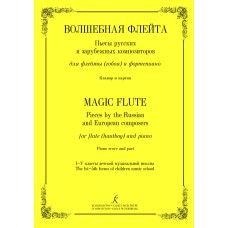 Волшебная флейта. Пьесы для флейты (гобоя) и фортепиано. 1–5 кл., издательство "Композитор"